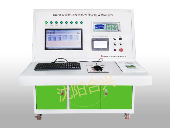 HXTMC-2型全自动太阳能热水器性能及能效等级测试系统